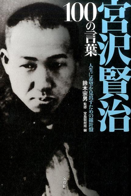 楽天ブックス 宮沢賢治100の言葉 人生に希望を見出すための羅針盤 宝島社 本