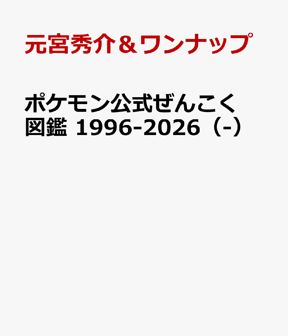 ポケモン公式ぜんこく図鑑1996-2026（-）[元宮秀介＆ワンナップ]