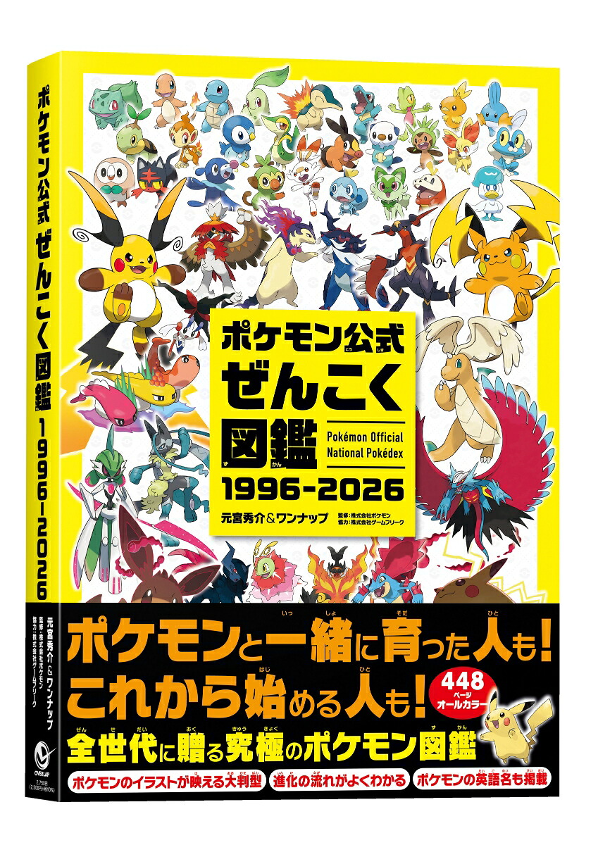 ポケモン公式ぜんこく図鑑1996-2026（-）[元宮秀介＆ワンナップ]