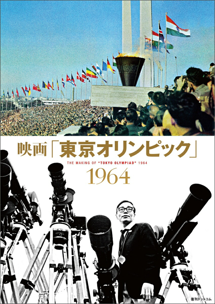 楽天ブックス 映画 東京オリンピック 1964 本