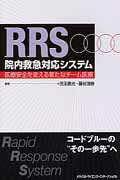 ＲＲＳ院内救急対応システム 医療安全を変える新たなチ-ム医療  /メディカル・サイエンス・インタ-ナショナ/児玉貴光（単行本） RRS院内救急対応システム-医療安全を変える新たなチーム医療