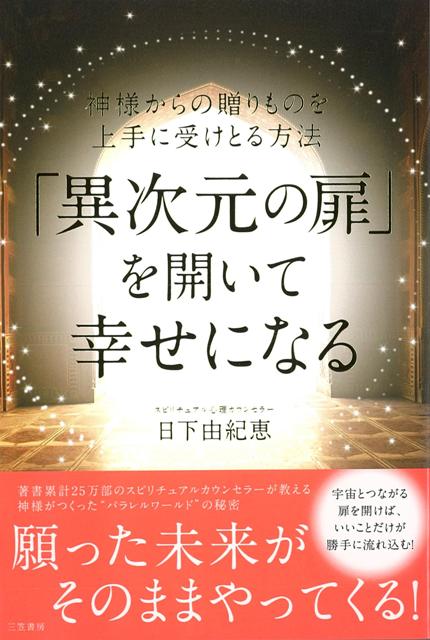 楽天ブックス バーゲン本 異次元の扉を開いて幸せになる 日下 由紀恵 本