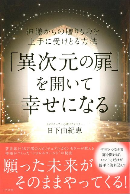 【バーゲン本】異次元の扉を開いて幸せになる[日下由紀恵]