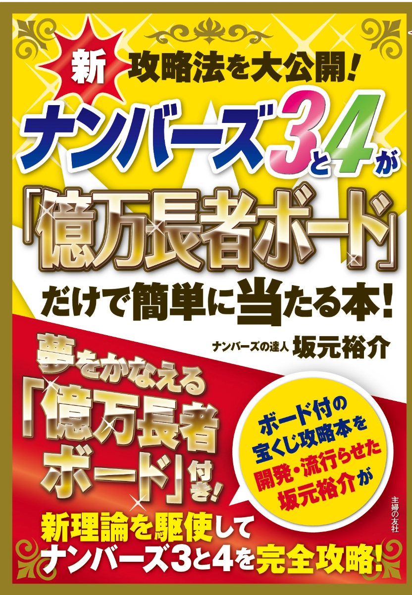 楽天ブックス: ナンバーズ3と4が「億万長者ボード」だけで簡単に当たる