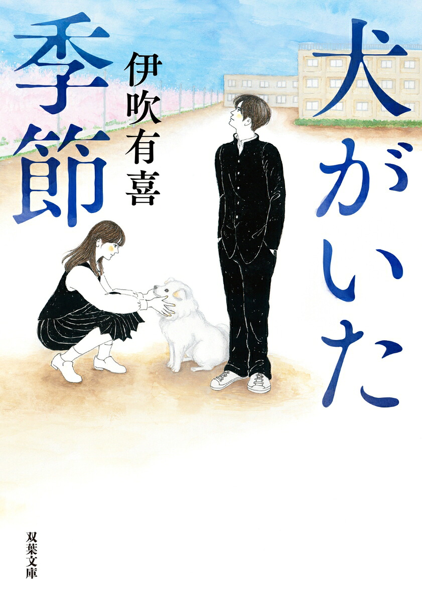 犬がいた季節（双葉文庫）[伊吹有喜]