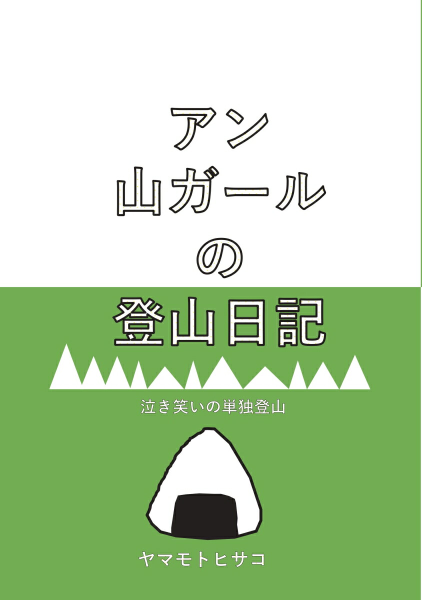 楽天ブックス: 【POD】アン山ガールの登山日記 - 泣き笑いの単独登山 - ヤマモト ヒサコ - 9784815027179 : 本