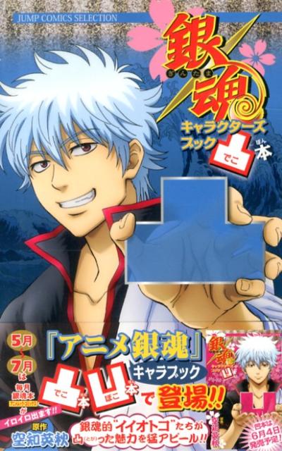 銀魂キャラクターズブック凸本（JUMPCOMICSSELECTION）[空知英秋]