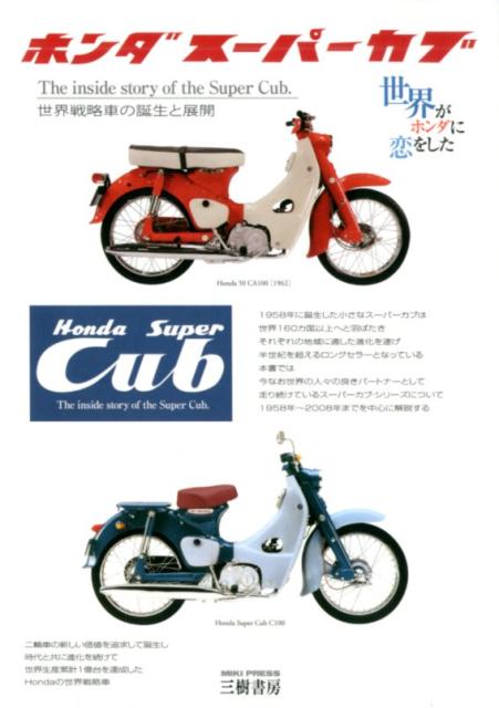 ホンダスーパーカブ5訂版画像
