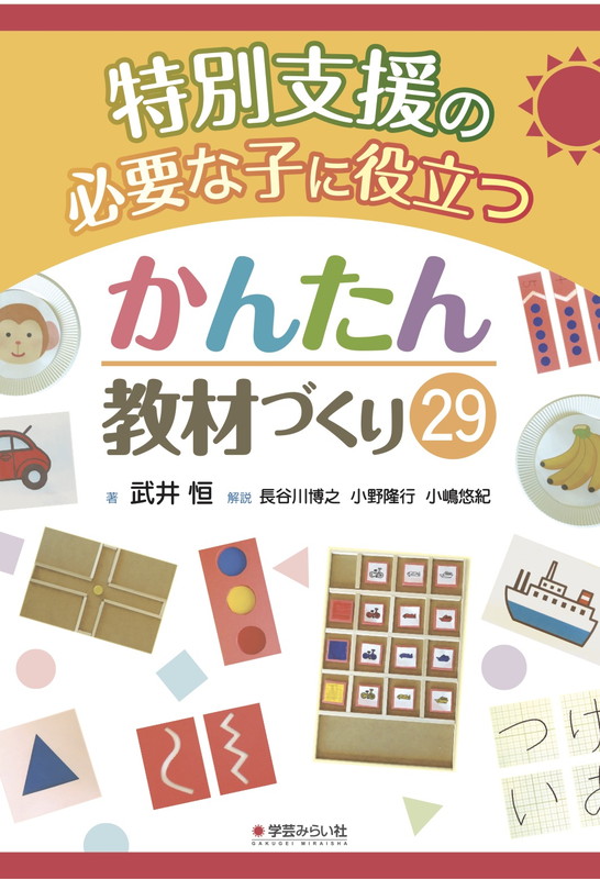 楽天ブックス: 特別支援の必要な子に役立つかんたん教材づくり29 - 武井 恒 - 9784908637179 : 本