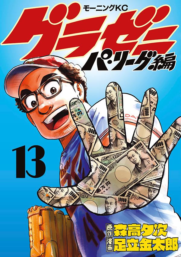 グラゼニ パ リーグ編 13 Mega Rar Zip Torrent ダウンロード Dl 大日本漫画ziper