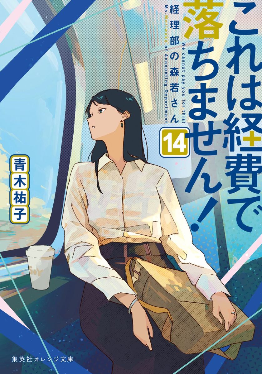 これは経費で落ちません!14～経理部の森若さん～（集英社オレンジ文庫）[青木祐子]