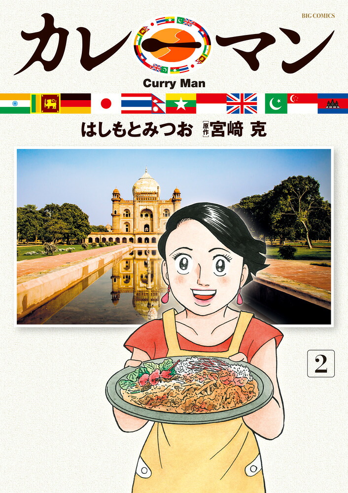 カレーマン(2)