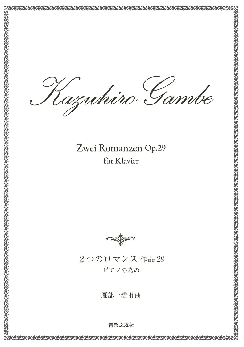 2つのロマンス作品29ピアノの為の[雁部一浩]