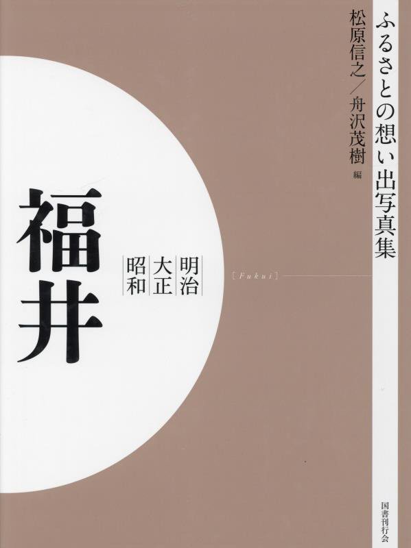 福井県写真帳「目で見る明治の福井」68頁／書籍・専用ケース付
