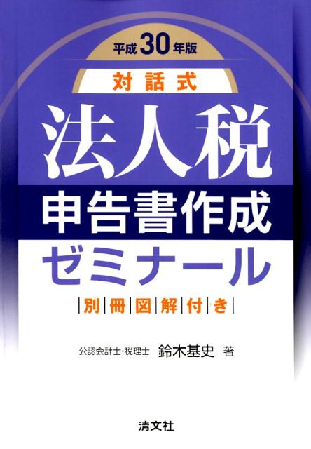 対話式 法人税申告書作成ゼミナール (平成29年版) | 鈴木 基史