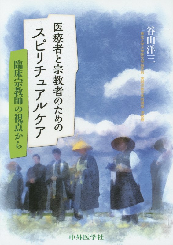 楽天ブックス 医療者と宗教者のためのスピリチュアルケア 臨床宗教師の視点から 谷山洋三 9784498057180 本