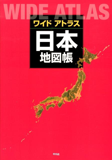 楽天ブックス ワイドアトラス日本地図帳 平凡社 本