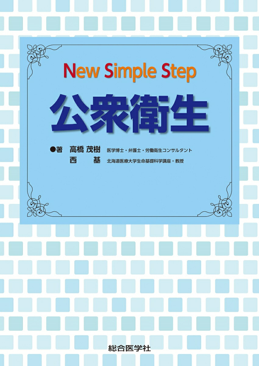 楽天ブックス New Simple Step 公衆衛生 高橋茂樹 本