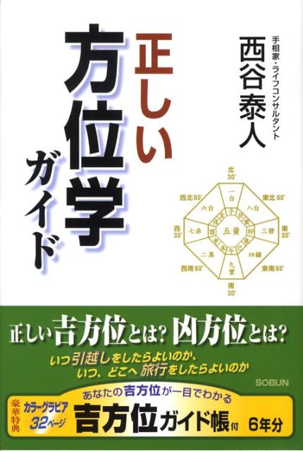 楽天ブックス: 正しい方位学ガイド - いい方位と、悪い方位がある