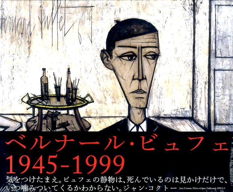 楽天ブックス ベルナール ビュフェ1945 1999 ベルナール ビュッフェ 本