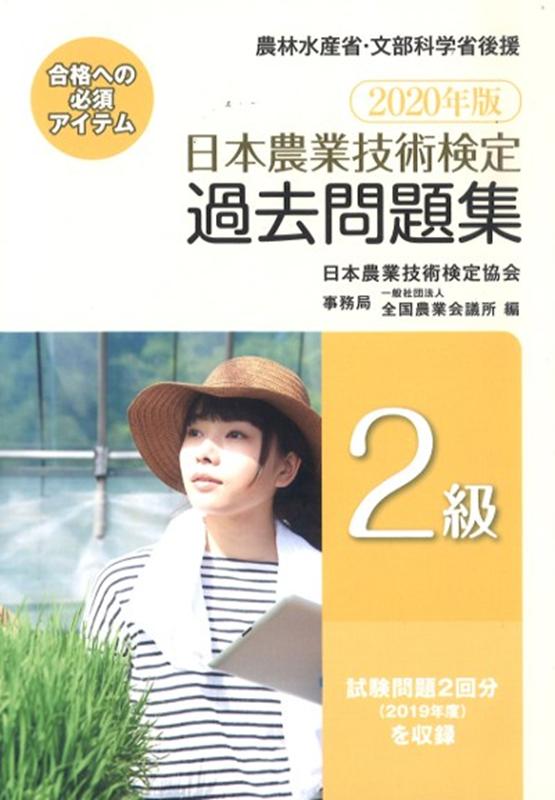 楽天ブックス: 日本農業技術検定過去問題集2級（2020年版） - 日本農業技術検定協会 - 9784910027180 : 本