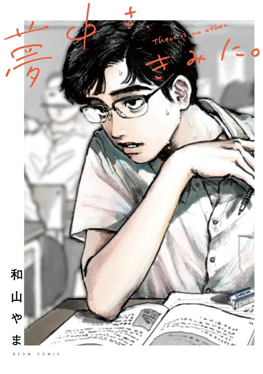 夢中さ、きみに。 1巻表紙