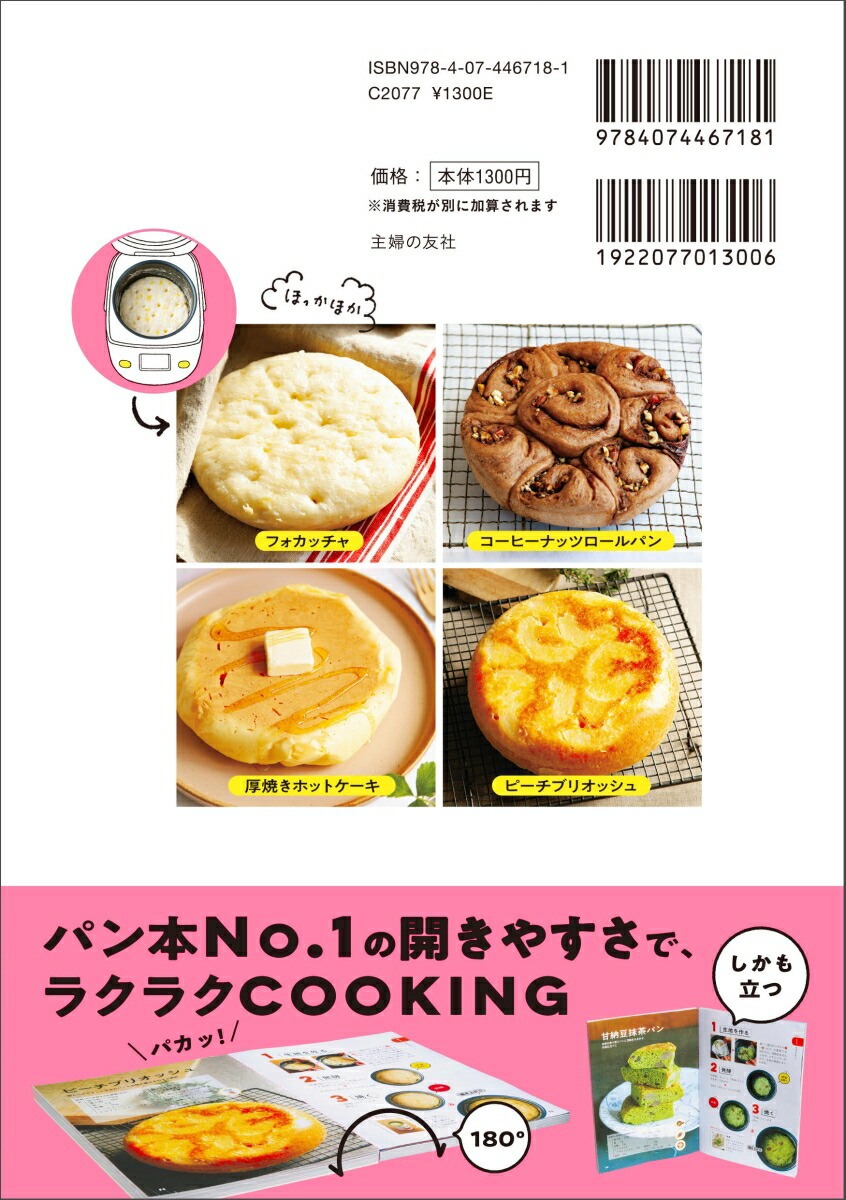 スイッチ「ピ！」で焼きたて！炊飯器でパンとケーキができちゃった！[吉永麻衣子]