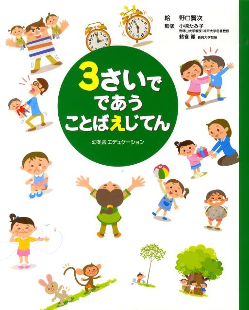 楽天ブックス 3さいでであうことばえじてん 野口賢次 本