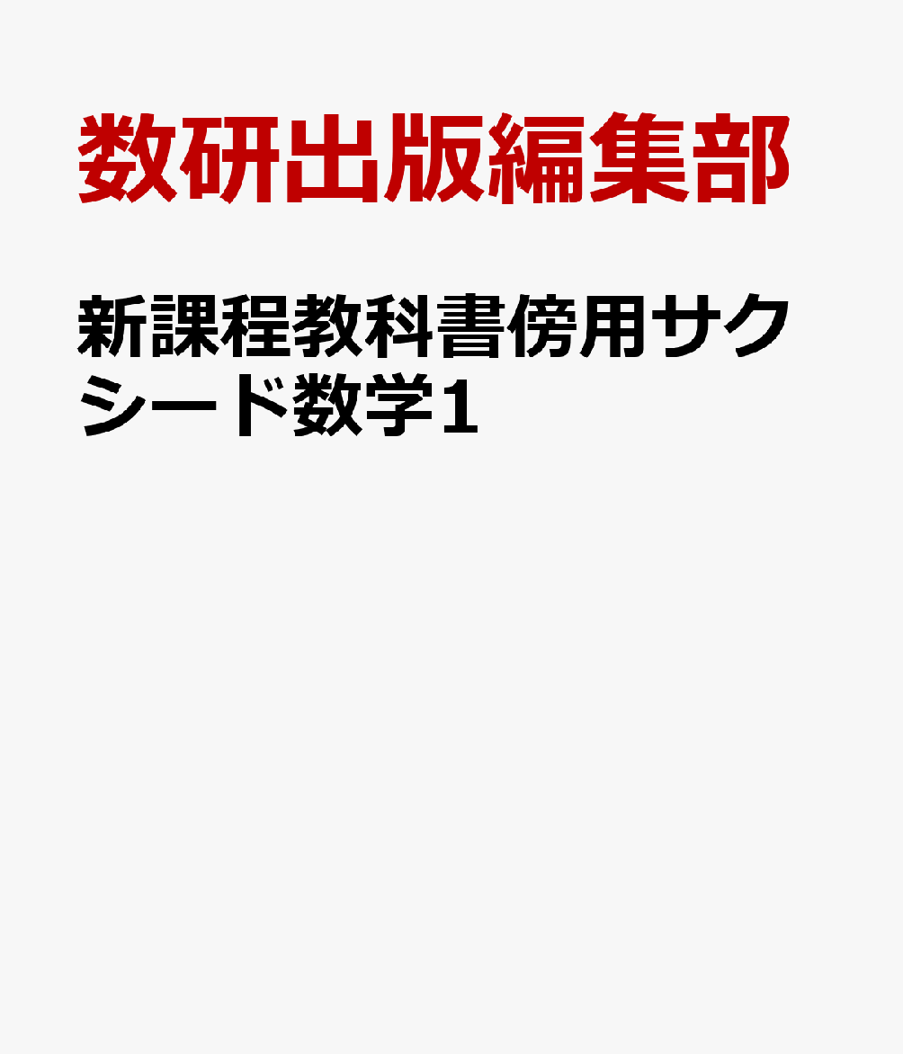 楽天ブックス: 新課程教科書傍用サクシード数学1 - 数研出版編集部