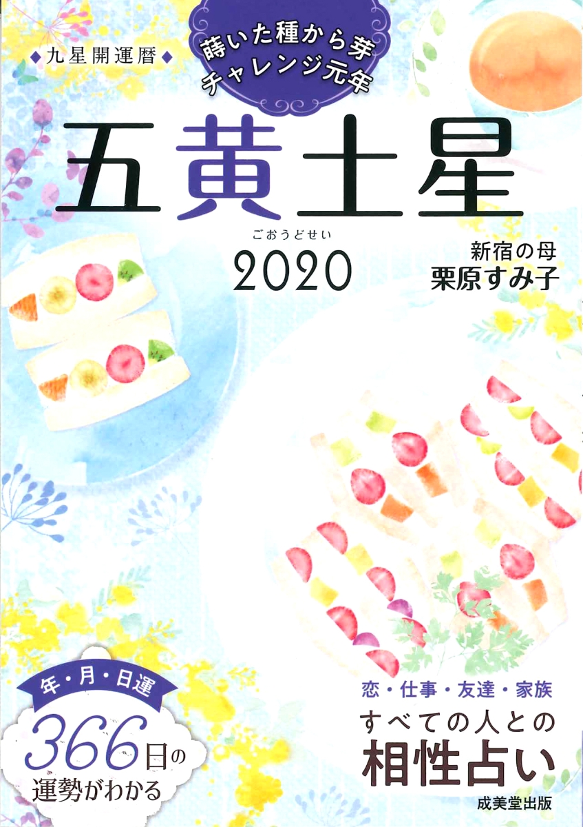 楽天ブックス 九星開運暦 五黄土星 栗原 すみ子 本