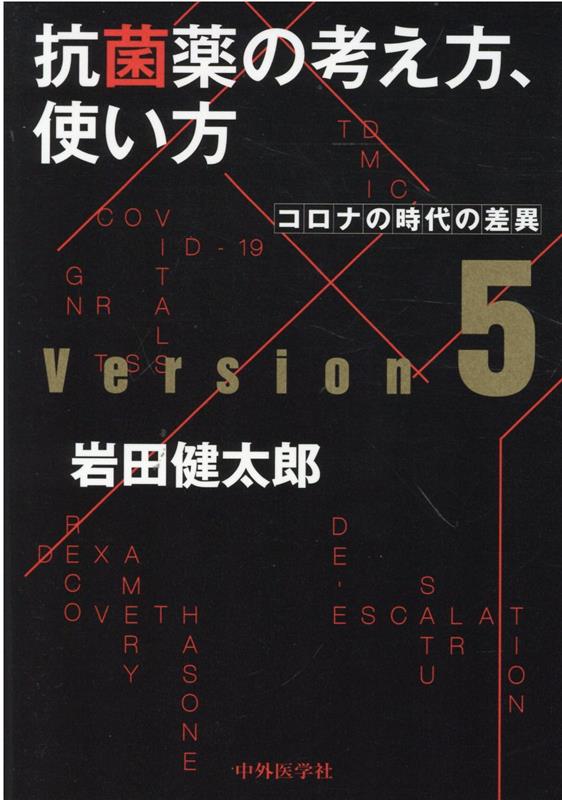 楽天ブックス: 抗菌薬の考え方，使い方Ver．5 - コロナの時代の差異 