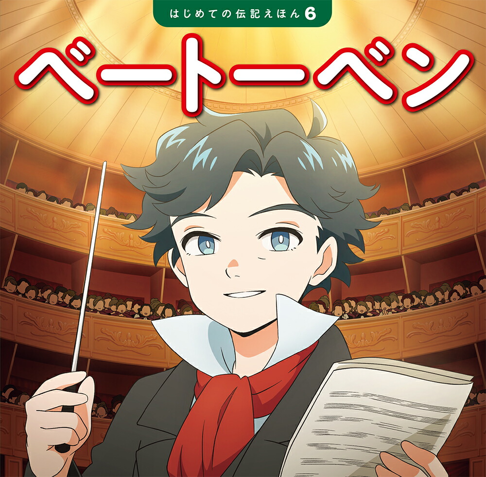 ベートーベン（はじめての伝記えほん6）[齋藤孝]
