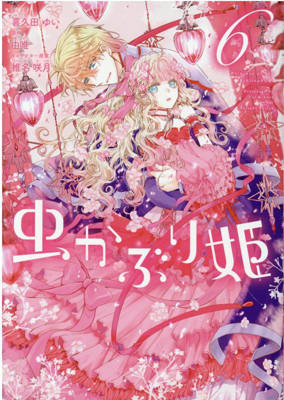 楽天ブックス 虫かぶり姫 6巻 喜久田 ゆい 本 楽天ブックス 虫かぶり姫 6巻 喜久田 ゆい 本
