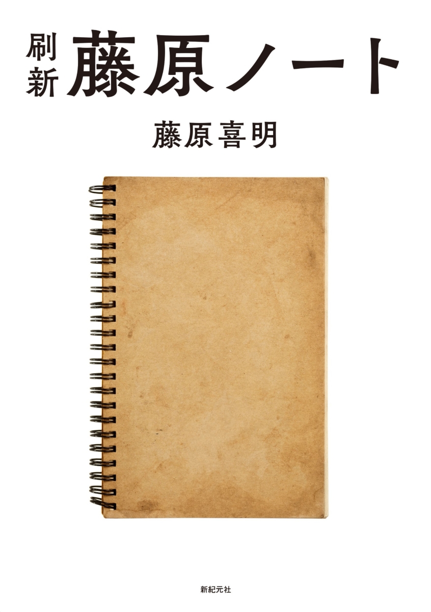 楽天ブックス: 刷新 藤原ノート - 藤原 喜明 - 9784775317181 : 本