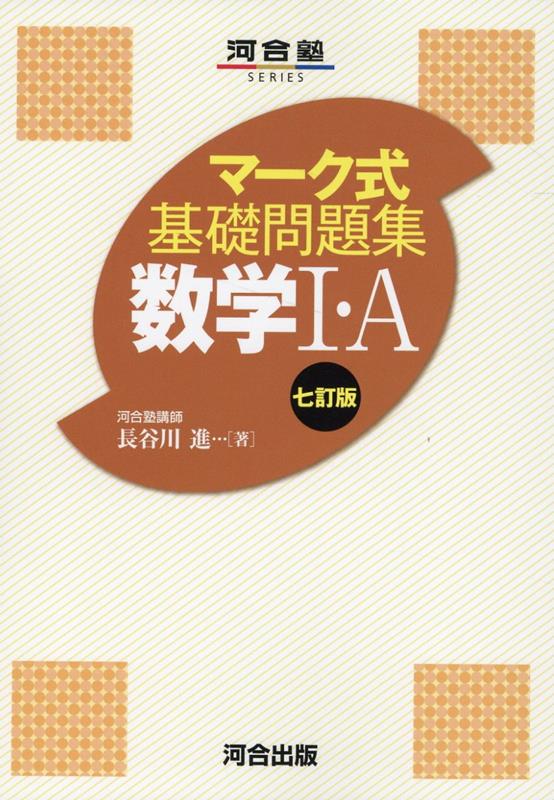 楽天ブックス: マーク式基礎問題集 数学1・A 七訂版 - 長谷川 進 