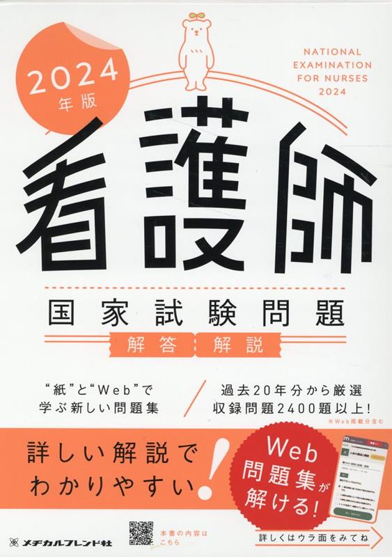 看護師国家試験問題解答・解説（2024年版）