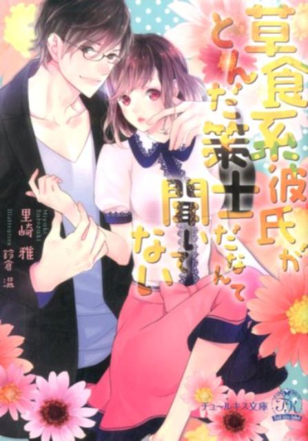 草食系彼氏がとんだ策士だなんて聞いてない（チュールキス文庫）[里崎雅]
