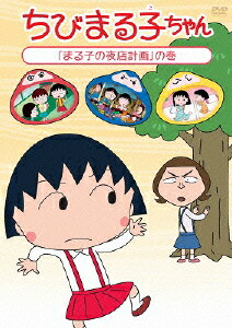 ちびまる子ちゃん 「まる子の夜店計画」の巻画像