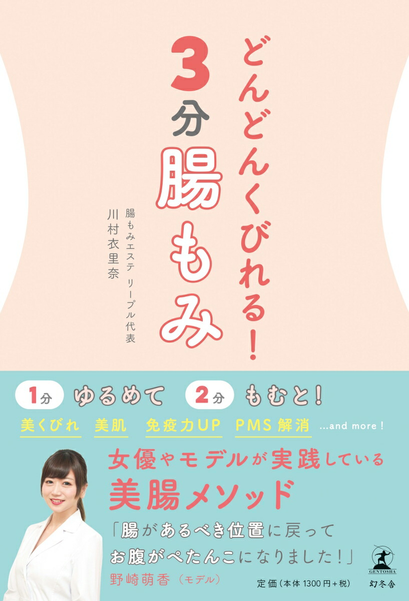 楽天ブックス どんどんくびれる 3分腸もみ 川村 衣里奈 本