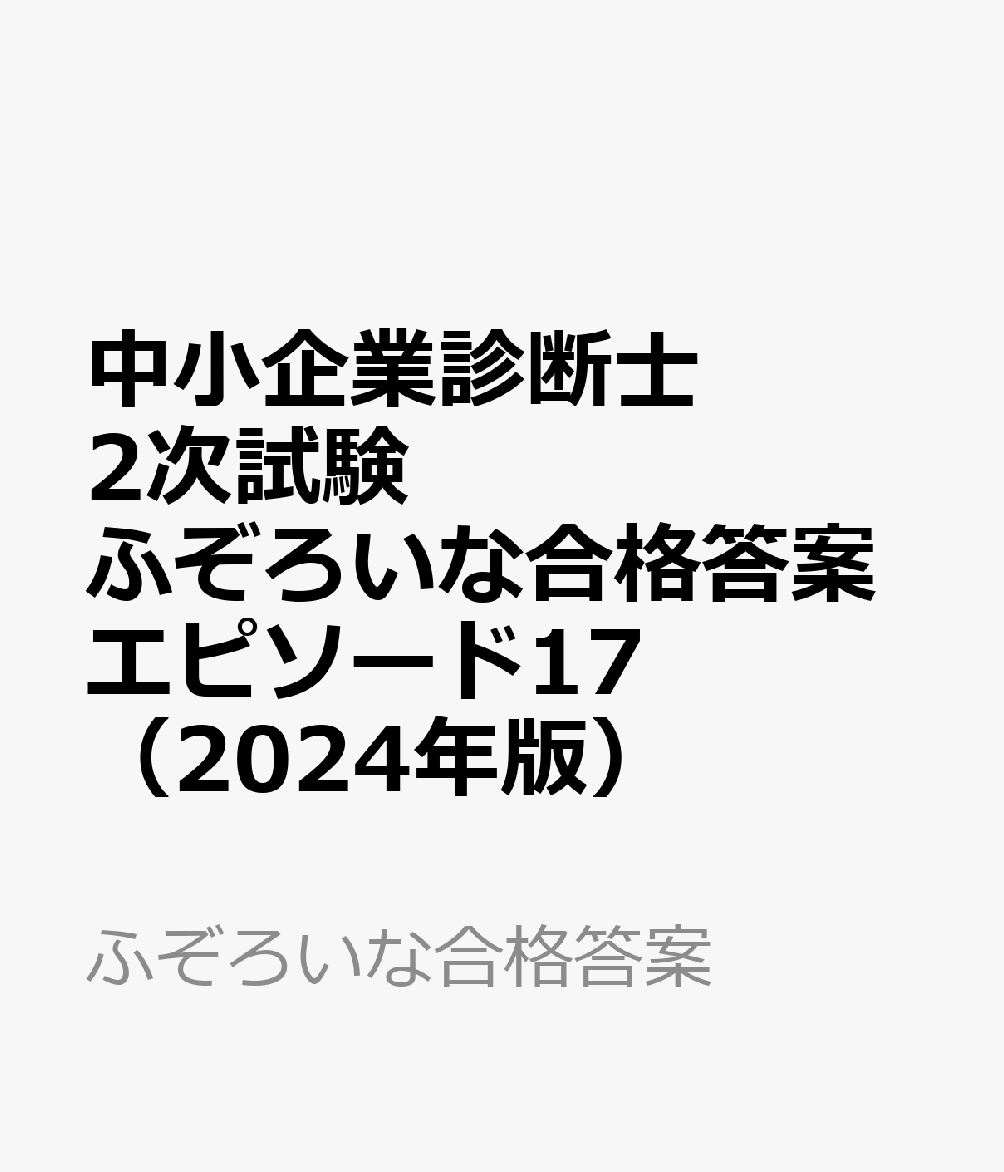 楽天ブックス: 中小企業診断士2次試験 ふぞろいな合格答案 エピソード 