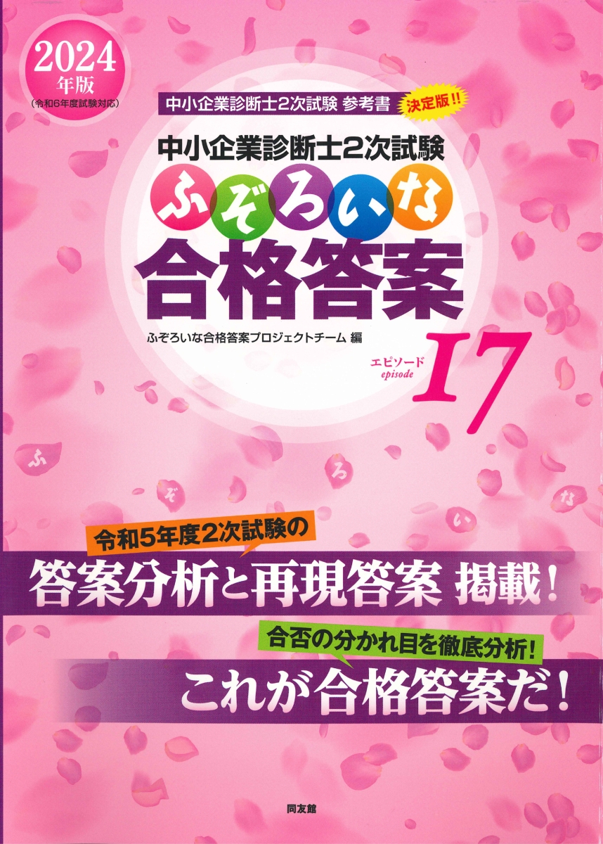 楽天ブックス: 中小企業診断士2次試験 ふぞろいな合格答案 エピソード17（2024年版） - ふぞろいな合格答案プロジェクトチーム -  9784496057182 : 本