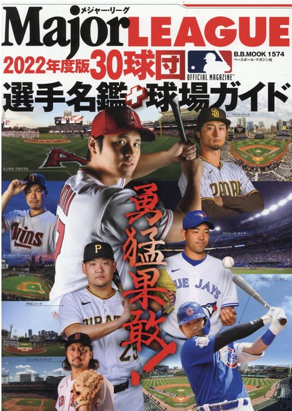 楽天ブックス: メジャーリーグ30球団選手名鑑＋球場ガイド（2022