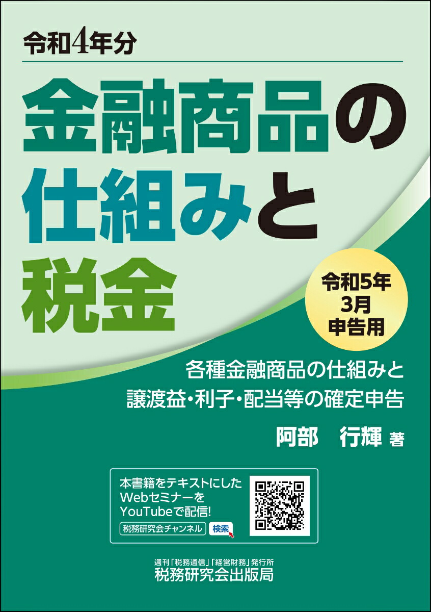 楽天ブックス: 金融商品の仕組みと税金（令和5年3月申告用（令和4年分