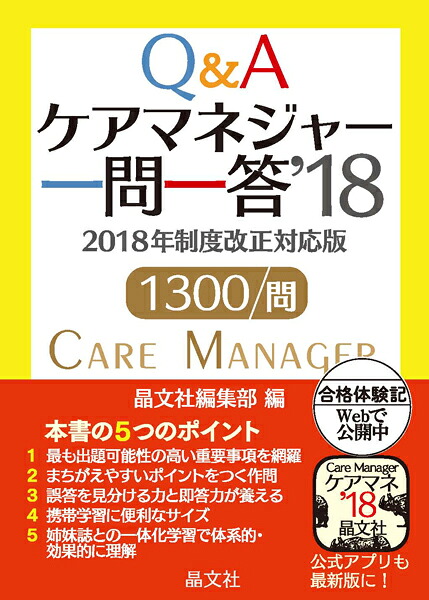 ケアマネジャー一問一答’18[晶文社編集部]