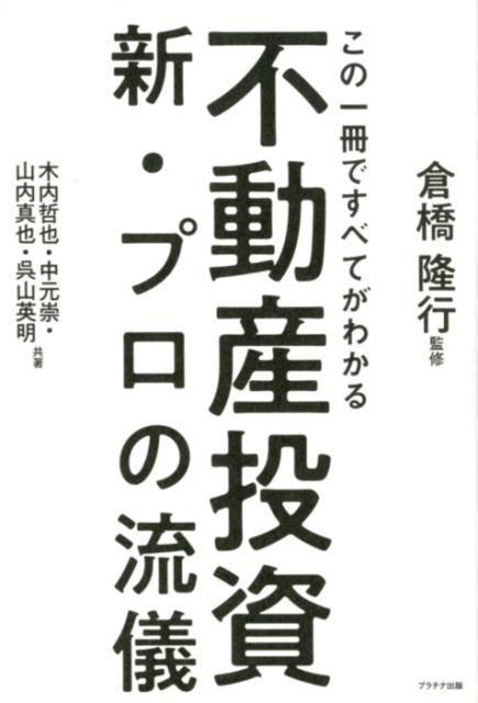 楽天ブックス: 不動産投資新プロの流儀 - この一冊ですべてがわかる