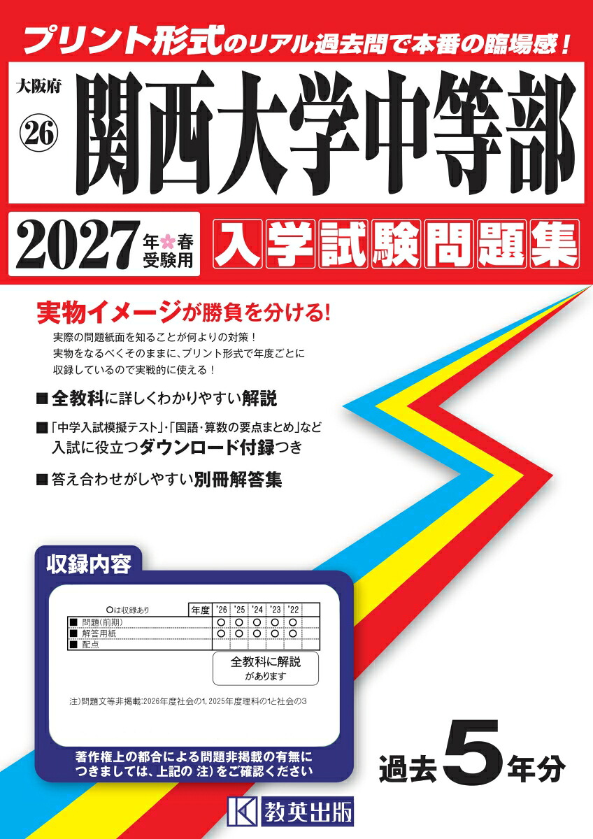 関西大学中等部（2027年春受験用）（大阪府国立・公立・私立中学校入学試験問題集）
