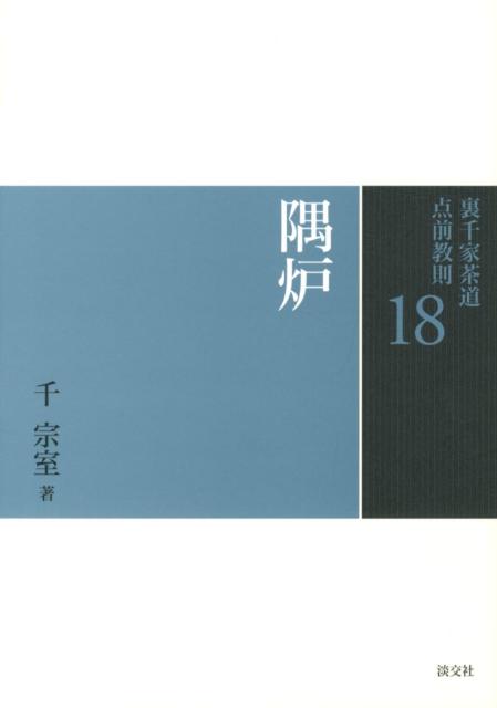 楽天ブックス 裏千家茶道点前教則 18 千宗室 16代 本