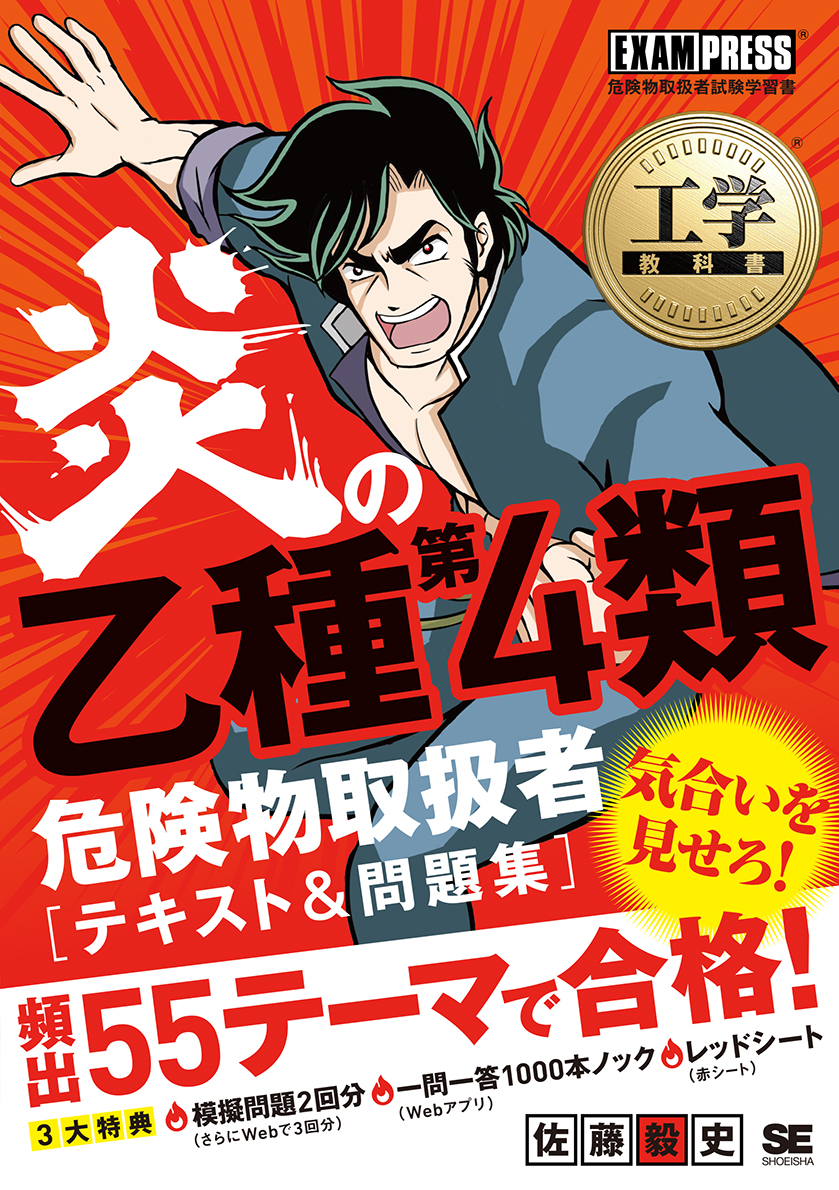 マンガ+ゴロ合わせでスピード合格!乙種第4類危険物取扱者 - その他