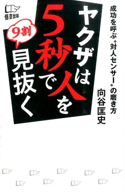 楽天ブックス ヤクザは人を5秒で9割見抜く 成功を呼ぶ 対人センサー の磨き方 向谷匡史 本