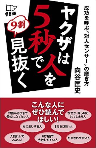 楽天ブックス: ヤクザは人を5秒で9割見抜く - 向谷匡史 